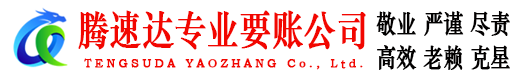 上杭收账公司